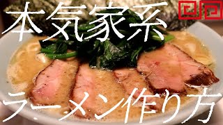 本気家系ラーメンの作り方。160杯目【飯テロ】 [upl. by Adianes]