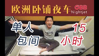 坐到一半被“赶下车”是怎么回事？欧洲卧铺夜行列车Nightjet全体验 维也纳阿姆斯特丹【FBC旅行游记】ÖBB Nightjet Sleeper Cabin Review [upl. by Bernard]