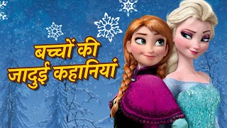 बच्चों की जादुई कहानियां 🔥 Jadui kahani  Hindi kahaniya For Kids  Bachchon ki kahaniyan [upl. by Arot]