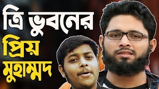 Tri Bhuboner Priyo Muhammad  ত্রিভুবনের প্রিয় মুহাম্মদ  Band Ghuri  Nazrul Geeti  Islamic Song [upl. by Seif]