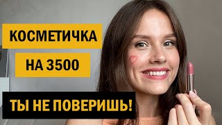 КОСМЕТИЧКА НА 3500 РУБЛЕЙ ВОЗМОЖНО ЛИ ЭТО [upl. by Kennan50]