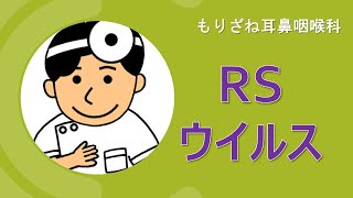 ＲＳウイルス感染症とは [upl. by Raji]