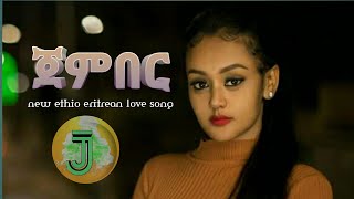 Lij Ab  jember  ጀምበር  New ethiopian 2020 love music  Official video [upl. by Niatirb857]