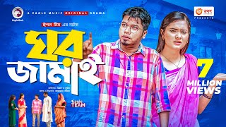 Ghor Jamai  ঘর জামাই  Bangla Natok 2021  Sajal  Subha  New Natok 2021 [upl. by Aneliram]