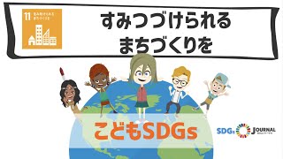 SDGs目標11｜すみつづけられるまちづくりを【こどもSDGs】 [upl. by Clementia359]