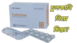 Cetirizine 10 mg এর কাজ কি  cetirizine tablet Bangla  সেটিরিজিন কিসের ঔষধ [upl. by Phillida]