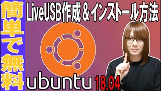 【自作PC】Linux初心者向けUbuntu LiveUSB作成～インストール方法・手順 [upl. by Airetahs745]