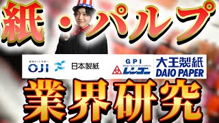 紙・パルプ業界（王子HD、日本製紙、レンゴー 、大王製紙）の業界研究名キャリ就活Vol232 [upl. by Aikyn]