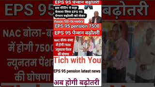 EPS 95 pension latest news today short [upl. by Nossyla]