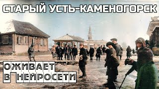 УстьКаменогорск ОЖИВЛЯЕМ СТАРЫЕ ФОТОГРАФИИ Өскемен UstKamenogorsk [upl. by Surazal]