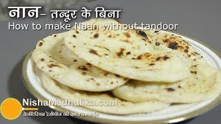 तंदूरी नान तवे पर बनायें  Naan Recipe No Yeast No Oven No Tandoor । How to make naan on Tawa [upl. by Tiram]