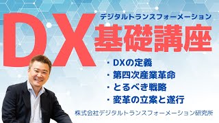 デジタルトランスフォーメーション（DX）基礎講座YouTube版特別編 提供元：DX実践道場（株式会社デジタルトランスフォーメーション研究所） [upl. by Dyolf659]