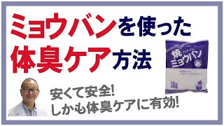 デオドラントと殺菌、制汗、消臭作用 ミョウバン水の効果と作り方 [upl. by O'Connell]