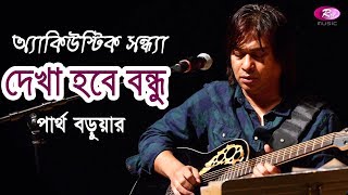 Dekha Hobe Bondhu  Partha Barua  অ্যাকিউস্টিক সন্ধ্যা  Rtv Music [upl. by Anaujahs]