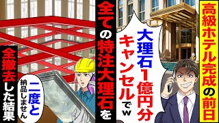 【スカッと】高級ホテル完成前日に「床とか何でもいい」「大理石1億円分全キャンセルでｗ」→全ての特注大理石を「二度と納品しません」【総集編】【漫画】【漫画動画】【アニメ】【スカッとする話】【2ch】 [upl. by Elleyoj419]