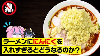 【ゆっくり解説】本当にヤバイ…ラーメンにニンニクを入れすぎるとどうなるのか？ [upl. by Kenwee]