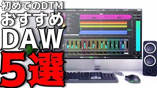 DTMを始めるなら見て欲しい おすすめDAW5選！ [upl. by Nedearb]