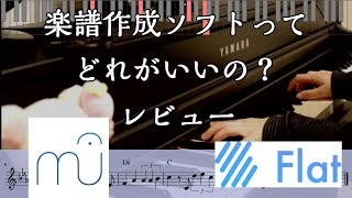 楽譜作成ソフトなにがいい Musescore vs flat 無料ソフトを比較してみた [upl. by Evey]