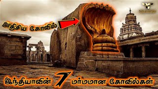 உலக அதிசயங்களை மிஞ்சும் 7 இந்திய அதிசிய கோவில்கள் Mysterious temples of india tamil Tamil Factory [upl. by Leiuqese742]