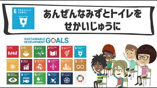 SDGs目標6｜あんぜんなみずとといれをせかいじゅうに【こどもSDGs】 [upl. by Summons]