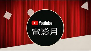 YouTube 電影月  每晚 8 點 免費觀看一部完整版電影 [upl. by Rellim]