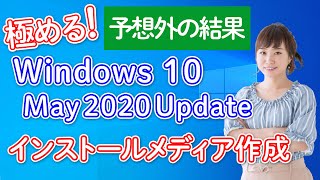 極める Windows 10 インストールメディア作成 May 2020 Update [upl. by Liza]