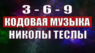 Открыли музыкальный код Николы Теслы 369 СЕКРЕТ [upl. by Ardnama]