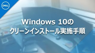 Windows10  クリーンインストールの実施手順 [upl. by Raddatz]