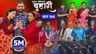 बुहारी भाग  १७४  BUHARI Episode 174  कथा चेलीकाे  Nepali Sentimental Serial  3rd May 2024 [upl. by Grier]