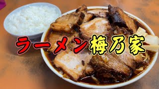 【千葉・富津】孤独のラーメン梅乃家 [upl. by Humberto]