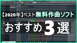 【無料】2020年のベストフリー作曲ソフト（DAW）おすすめ3選 [upl. by Yggam]