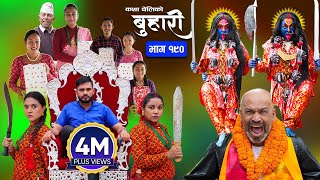 बुहारी भाग  १९०  BUHARI Episode 190  कथा चेलीकाे  Nepali Sentimental Serial  26th August 2024 [upl. by Genaro]