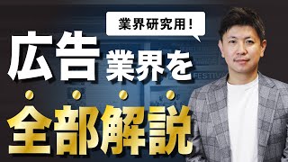 【業界分析】この動画一つで広告業界が全て分かります！ [upl. by Flavio321]