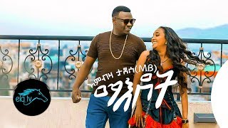 ela tv  Embza Tadese  Maedot  New Ethiopian Music 2020   Official Music Video [upl. by Justine]