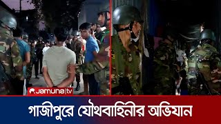 টঙ্গীর মাজার বস্তিতে যৌথবাহিনীর অভিযান  Tongi  BD Army  Jamuna TV [upl. by Perle]