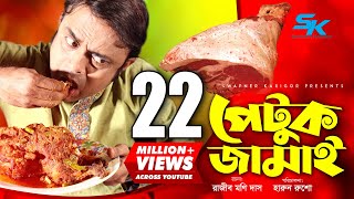 Petuk Jamai  পেটুক জামাই  Akhomo Hasan  Ireen Tany  Rajib Moni Das  Bangla Comedy Natok 2019 [upl. by Larissa838]