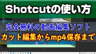 無料の動画編集ソフト ShotCutの使い方 カット編集からmp4保存まで [upl. by Scoville]