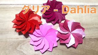 【簡単】映える・可愛い折り紙『ダリア』の折り方 説明付き How to make Origami Dahlia instructions [upl. by Tjaden25]