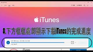 iTunes下載教學Windows10為例 [upl. by Trent]