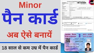 How to Apply Minor Pan Card Online  Minor Pan Card Apply Online 2021 [upl. by Justus731]