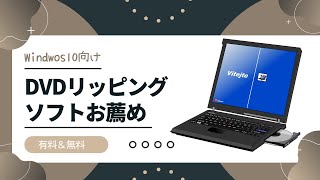 【Windows10】DVDリッピングソフトお薦め！（コピーガード対応） [upl. by Lisan]