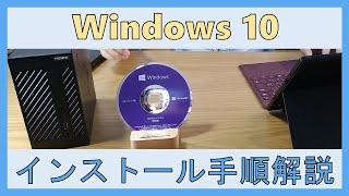 Windows 10をUSBでインストールメディアを作成してインストール・セットアップする手順解説 [upl. by Ahseenyt646]