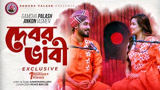 Debor Vabi Exclusive  Gamcha palash  Ankon  Official Music Video  New Bangla Song 2021 [upl. by Ycat356]