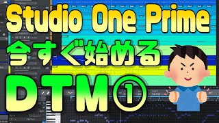 Studio One 5 Prime無料作曲ソフト）の使い方①【音を出す編】 [upl. by Evanthe]