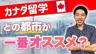 【プロが解説】カナダに留学するならどの都市がオススメなの？ [upl. by Abad]