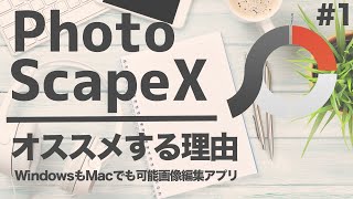 【画像編集】オススメ無料画像編集ソフトはPhotoScapeX！おすすめ理由とダウンロード方法 [upl. by Lunna]