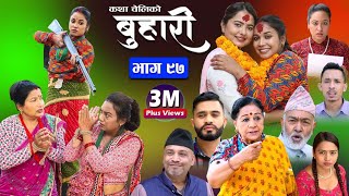 बुहारी भाग९७ Buhari Episode97  कथा चेलीकाे  Nepali Sentimental Serial  11th November 2022 [upl. by Schoof]