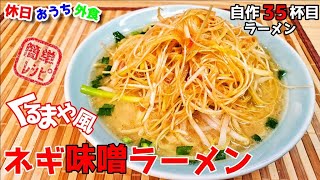 簡単レシピでくるまやラーメン再現『ネギ味噌ラーメン』作り方。自作ラーメンマニアが作るレシピ【おうち麺】【再現レシピ】【飯テロ】 [upl. by Conn]