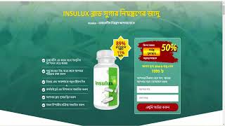 Insulux  ব্লাড সুগার নিয়ন্ত্রণের জাদু Bangladesh [upl. by O'Conner]