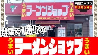 【うまい】群馬ナンバーワンと言われるラーショでネギチャーシュー麺をすする ラーメンショップ東大室店【飯テロ】SUSURU TV第2054回 [upl. by Riem]